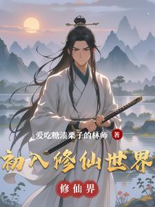 初入修仙世界