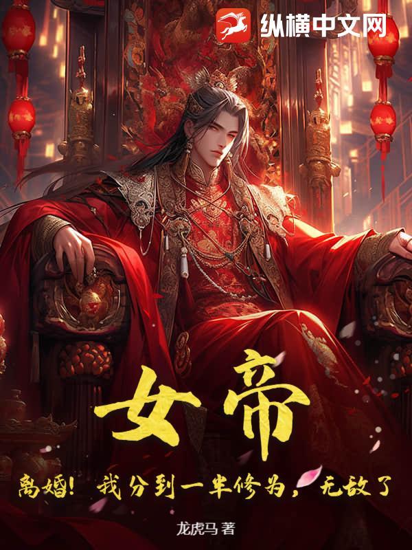 女帝！离婚！我分到一半修为，无敌了