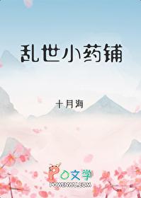 乱世小药铺